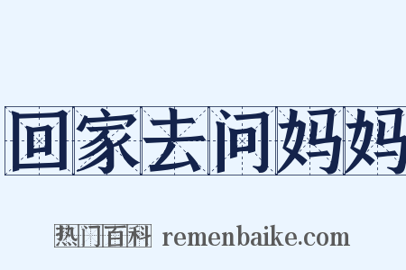 回家去问妈妈是什么意思的图片